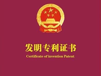 發(fā)明專(zhuān)利
